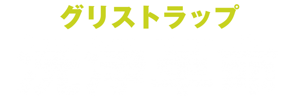 グリストラップ