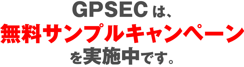 GPSECは、無料サンプルキャンペーンを実施中です。